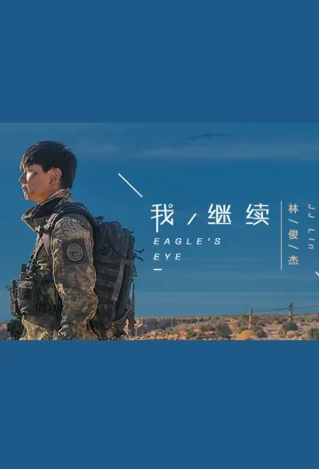 Eagle's Eye Movie Poster, 我繼續 2018 Chinese film