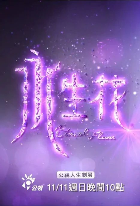 Eternal Flower Movie Poster, 永生花 2018 Taiwan film