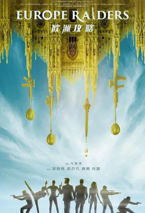 Europe Raiders Movie Poster, 歐洲攻略 2018 Hong Kong film