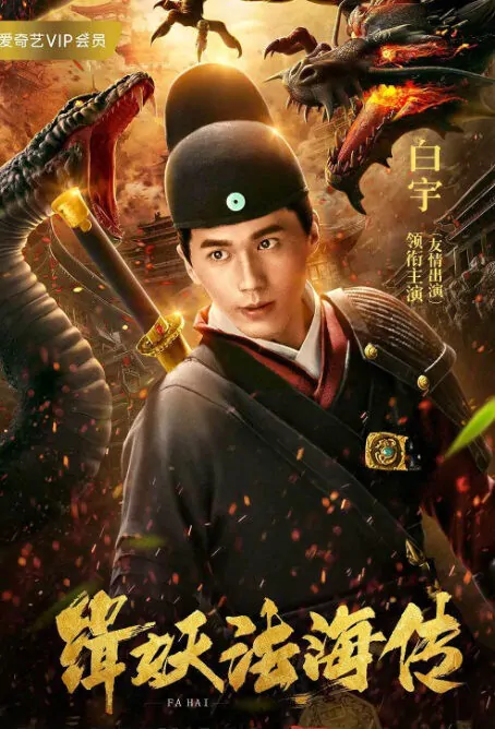 Fahai Biography Movie Poster,  法海传 2018 Chinese film