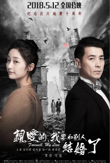 Farewell, My Love Movie Poster, 亲爱的，我要和别人结婚了 2018 Chinese film