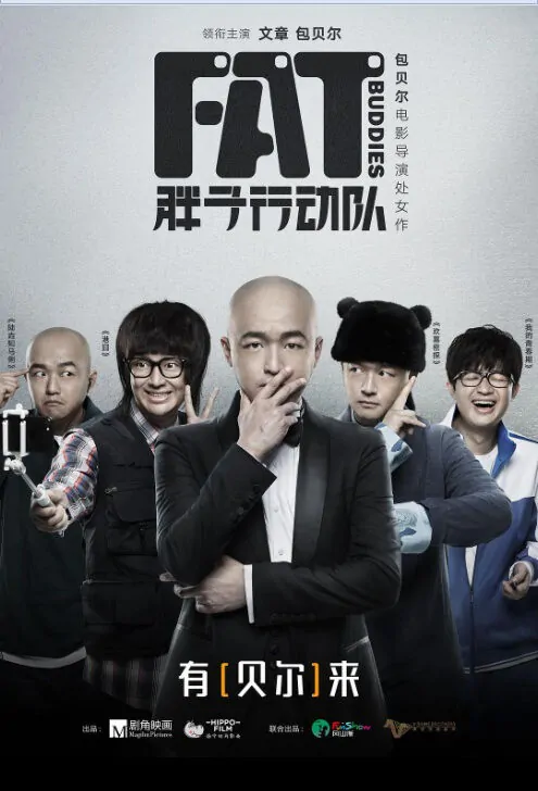 Fat Buddies Movie Poster, 胖子行动队 2018 Chinese film