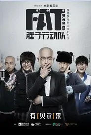 Fat Buddies Movie Poster, 2018 Chinese film