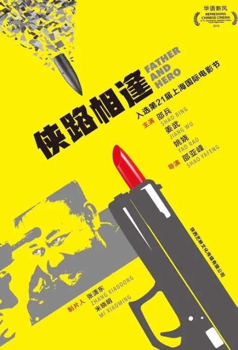 Father and Hero Movie Poster, 侠路相逢 2018 Chinese film