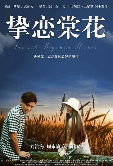 Favorite Bigonia Flower Movie Poster, 挚恋棠花 2018 Chinese film