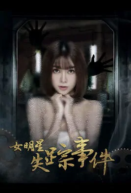 Female Star Missing Event Movie Poster, 女明星失踪事件 2018 Chinese film