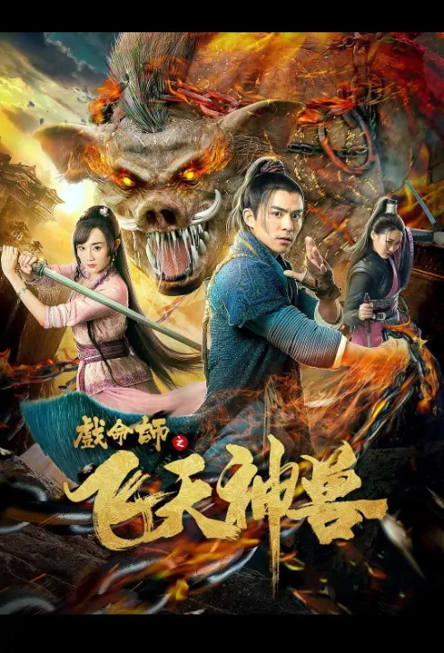 Flying Beast Movie Poster, 戏命师之飞天神兽 2018 Chinese film