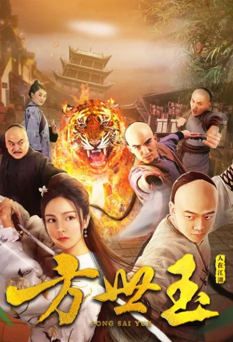 Fong Sai-Yuk Movie Poster, 方世玉之人在江湖 2018 Chinese film