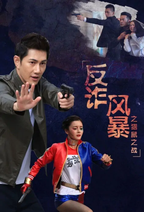 Fraud Squad 4 Movie Poster, 反诈风暴之猫鼠之战 2018 Chinese film