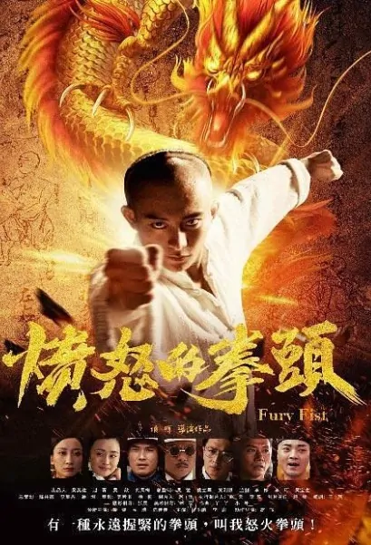 Fury Fist Movie Poster, 愤怒的拳头 2018 Chinese film