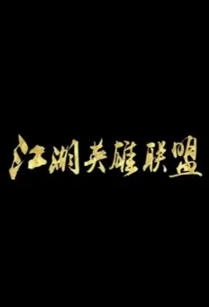 Ganghood League of Legends 3 Movie Poster, 江湖英雄联盟之奇门惊情 2018 Chinese film