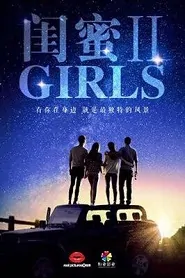 Girls 2 Movie Poster, 闺蜜2：无二不作 2018 Chinese film