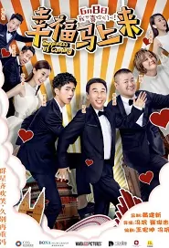 ​Happiness Is Coming Movie Poster, 幸福马上来 2018 Chinese film