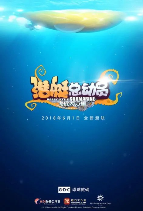 Happy Little Submarine 20000 Leagues Under the Sea Movie Poster, 潜艇总动员：海底两万里 2018 Chinese film