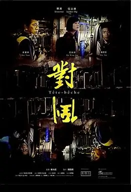 Head-To-Tail Movie Poster, 對倒 2018 Hong Kong film