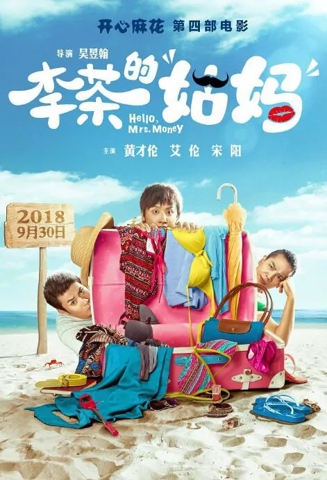 Hello, Mrs. Money Movie Poster, 李茶的姑妈 2018 Chinese film