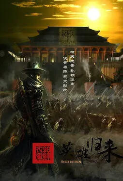Hero Return Movie Poster,  锦衣卫之英雄归来 2018 Chinese film