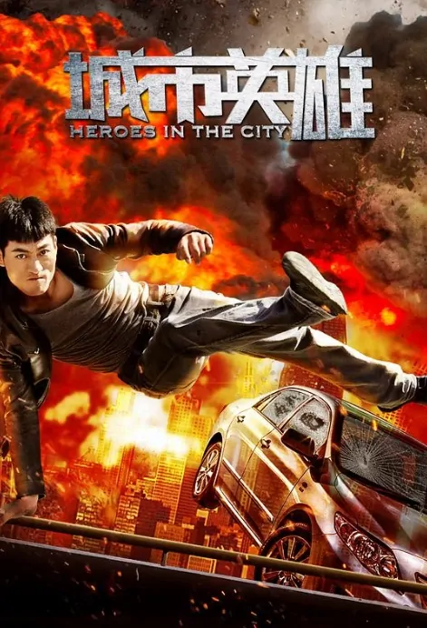 Heroes in the City Movie Poster, 城市英雄 2018 Chinese film