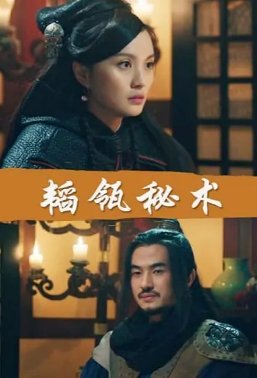 Hidden Jar Movie Poster, 韬瓴秘术 2018 Chinese film