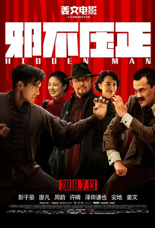 Hidden Man Movie Poster, 邪不压正 2018 Chinese film