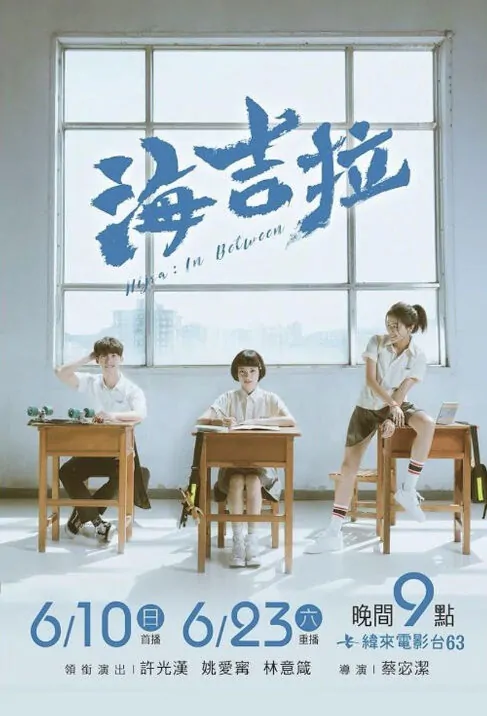 Hijra in Between Movie Poster, 海吉拉 2018 Chinese film