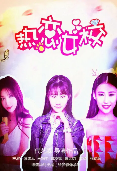 Hot Love Girl School Movie Poster,  热恋女校 2018 Chinese film