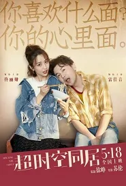 How Long Will I Love U Movie Poster, 超时空同居 2018 Chinese film