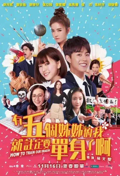 ​How to Train Our Dragon Poster, 有五個姊姊的我就註定要單身了啊！ 2018 Chinese TV drama series