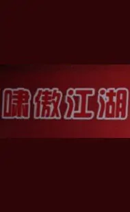 Howling Jianghu Movie Poster, 啸傲江湖 2018 Chinese film
