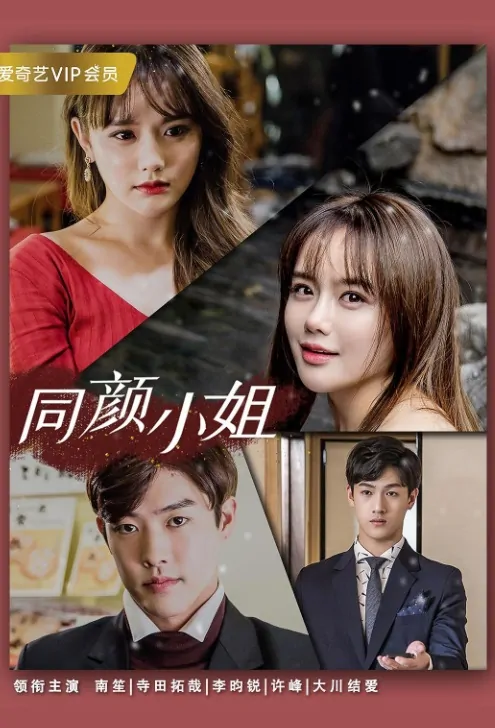 Identical Girl Movie Poster, 同颜小姐 2018 Chinese film