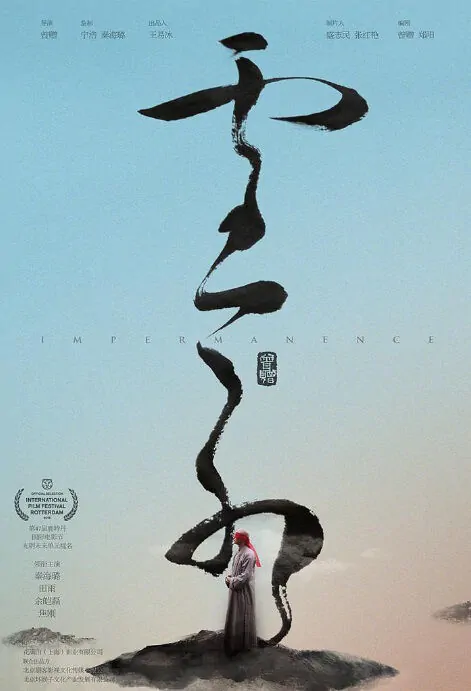 Impermanence Movie Poster, 云水 2018 Chinese film