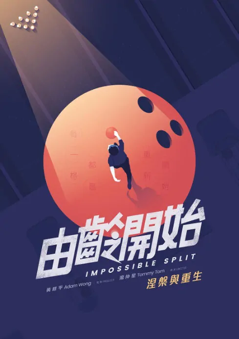 Impossible Split Movie Poster, 2018 Hong Kong Film