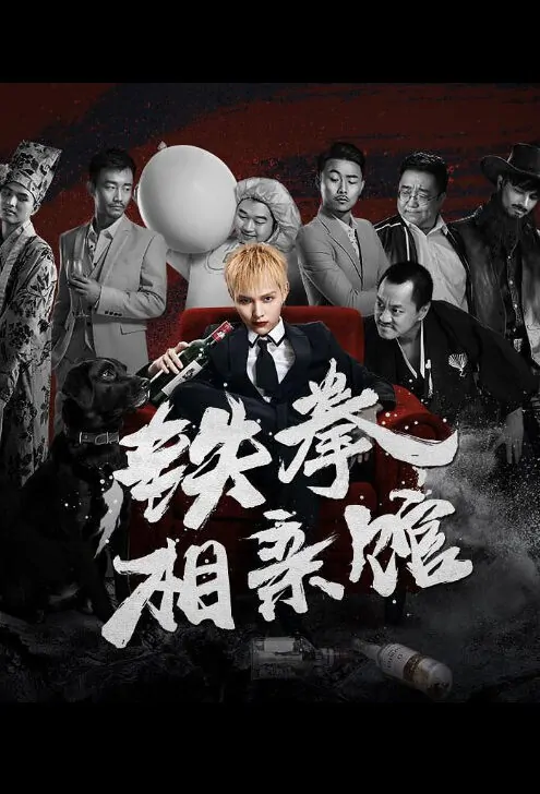 Iron Fist Dating Hall Movie Poster, 铁拳相亲馆 2018 Chinese film