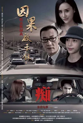 Karma Movie Poster, 因果启示录 2018 Chinese film