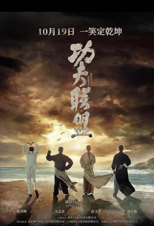 Kung Fu League Movie Poster, 功夫联盟 2018 Chinese film