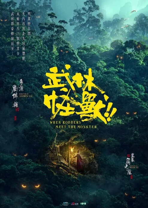 ​​​​​Kung Fu Monster Poster, 2018 Chinese TV drama series