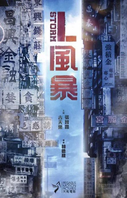 L Storm Movie Poster, L風暴 2018 Hong Kong film