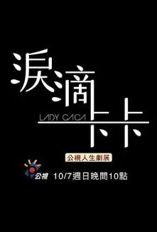 Lady CaCa Movie Poster, 淚滴卡卡 2018 Taiwan film