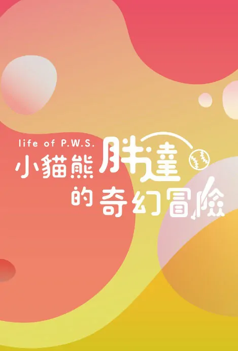 Life of P.W.S. Movie Poster, 小貓熊胖達的奇幻冒險 2018 Chinese film