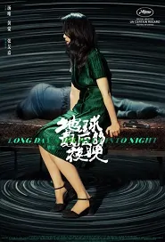 Long Day's Journey into Night Movie Poster, 地球最后的夜晚 2018 Chinese film