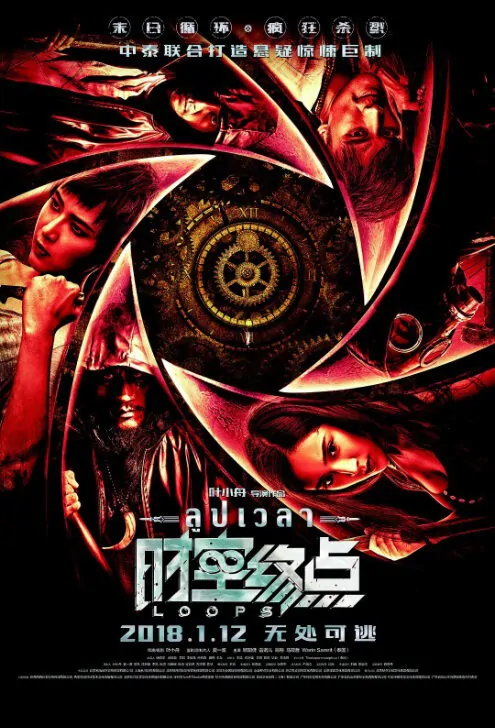Loops Movie Poster, 时空终点 2018 Chinese film