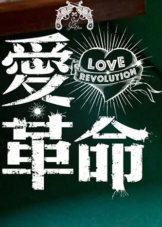 Love Revolution Movie Poster, 愛．革命 2018 Chinese film