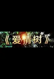 Love Tree Movie Poster, 爱情树 2018 Chinese film