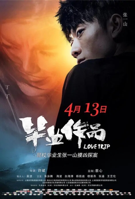 Love Trip Movie Poster, 毕业作品 2018 Chinese film