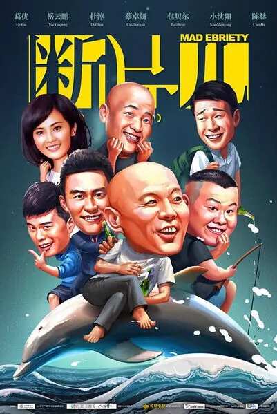Mad Ebriety Movie Poster, 断片之险途夺宝 2018 Chinese film