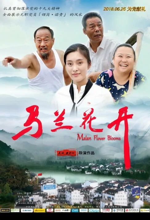 Malan Flower Blooms Movie Poster, 马兰花开 2018 Chinese film