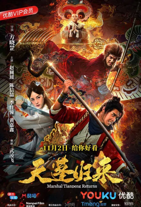 Marshal Canopy Returns Movie Poster,  西游之天蓬归来 2018 Chinese film