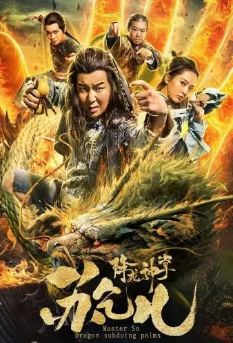 Master So - Dragon Subduing Palms Movie Poster, 降龙神掌苏乞儿 2018 Chinese film