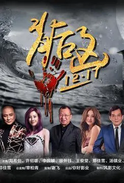 Mastermind Movie Poster, 背后的凶手 2018 Chinese film