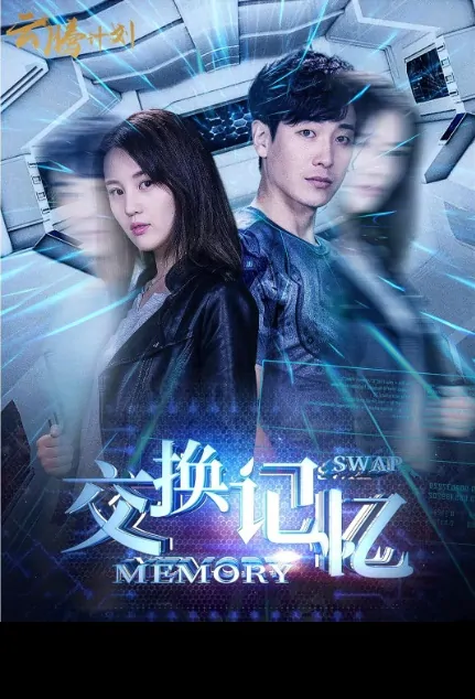 Memory Swap Movie Poster, 交换记忆 2018 Chinese film